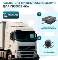 Комплект видеонаблюдения для грузовика (ОНЛАЙН)