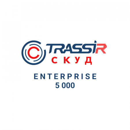 TRASSIR СКУД ENTERPRISE 5000 Персон