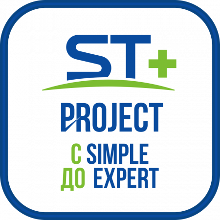 ST+PROJECT Расширение с SIMPLE до EXPERT