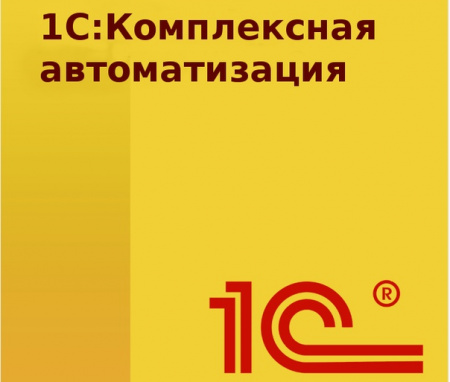 1С:Комплексная автоматизация для 10 пользователей + клиент-сервер (x86-64). Электронная поставка