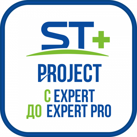 ST+PROJECT Расширение с EXPERT до EXPERT PRO