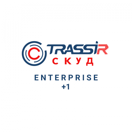 TRASSIR СКУД ENTERPRISE +1 Сервер